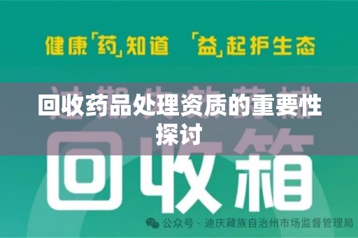 衡阳回收药品处理资质的重要性探讨