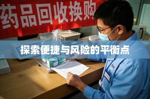 衡阳探索便捷与风险的平衡点