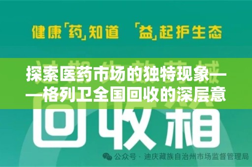 衡阳探索医药市场的独特现象——格列卫全国回收的深层意义