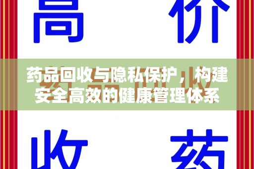 衡阳药品回收与隐私保护，构建安全高效的健康管理体系