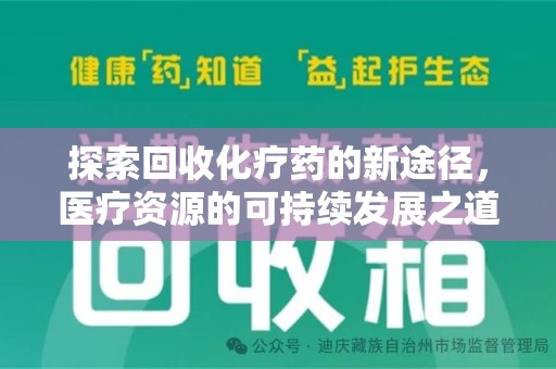 衡阳探索回收化疗药的新途径，医疗资源的可持续发展之道