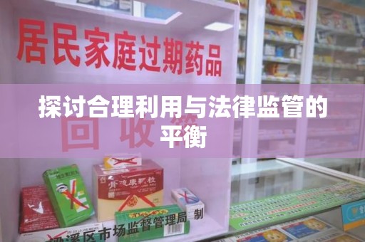 衡阳探讨合理利用与法律监管的平衡