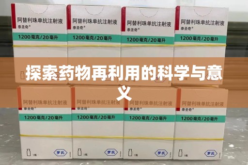 衡阳探索药物再利用的科学与意义