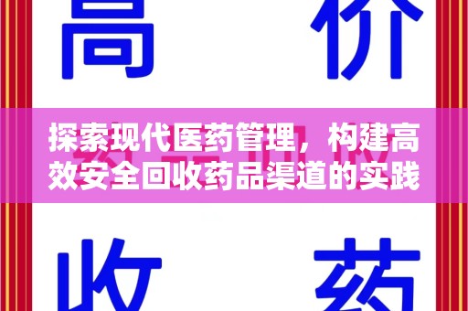 衡阳探索现代医药管理，构建高效安全回收药品渠道的实践与思考