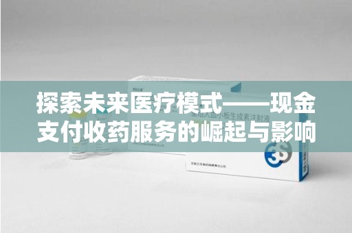 衡阳探索未来医疗模式——现金支付收药服务的崛起与影响