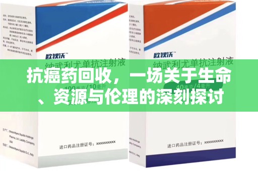 衡阳抗癌药回收，一场关于生命、资源与伦理的深刻探讨