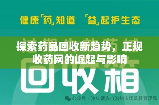 衡阳探索药品回收新趋势，正规收药网的崛起与影响