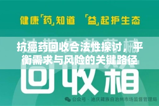 衡阳抗癌药回收合法性探讨，平衡需求与风险的关键路径