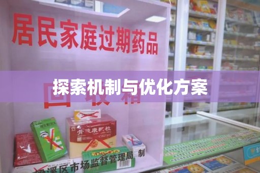 衡阳探索机制与优化方案