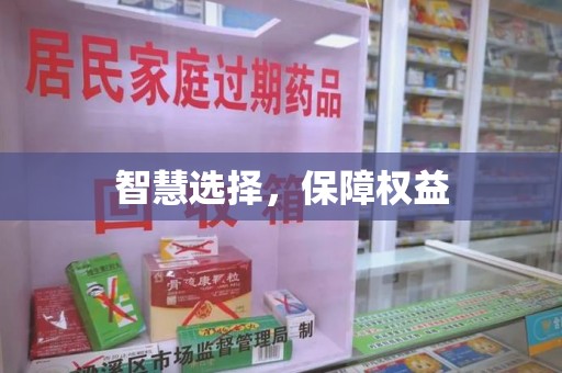衡阳智慧选择，保障权益
