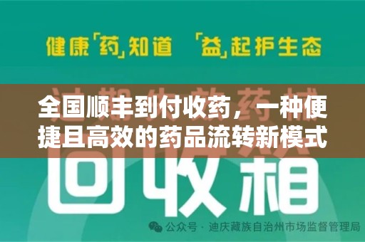 衡阳全国顺丰到付收药，一种便捷且高效的药品流转新模式