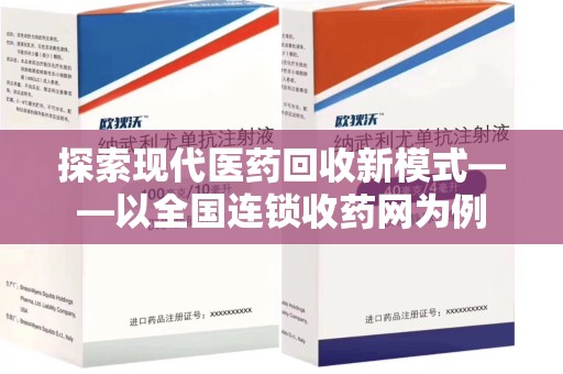 衡阳探索现代医药回收新模式——以全国连锁收药网为例