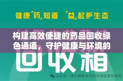 衡阳构建高效便捷的药品回收绿色通道，守护健康与环境的双赢之道