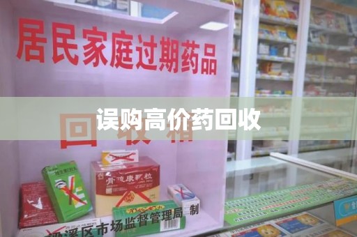 衡阳误购高价药回收