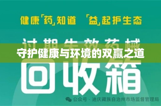 衡阳守护健康与环境的双赢之道