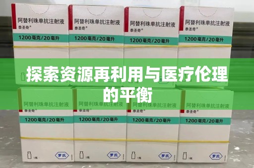 衡阳探索资源再利用与医疗伦理的平衡