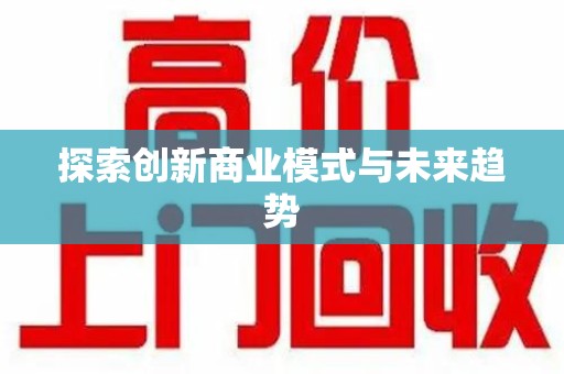 衡阳探索创新商业模式与未来趋势