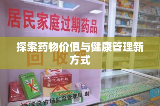 衡阳探索药物价值与健康管理新方式