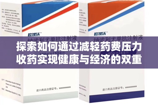 衡阳探索如何通过减轻药费压力收药实现健康与经济的双重平衡