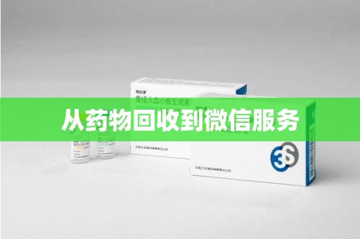 衡阳从药物回收到微信服务