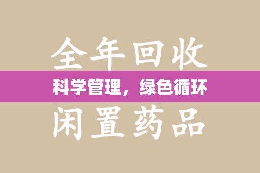 衡阳科学管理，绿色循环