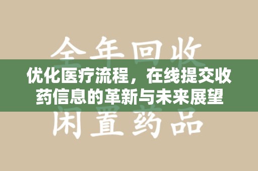 衡阳优化医疗流程，在线提交收药信息的革新与未来展望