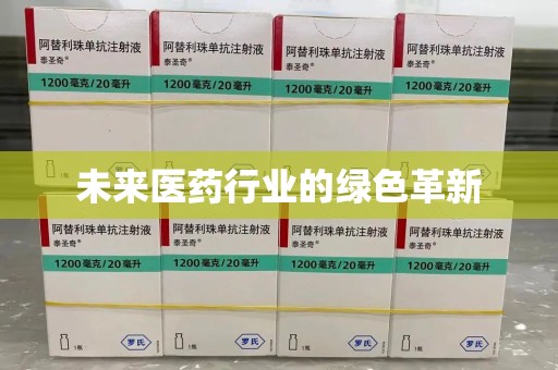 衡阳未来医药行业的绿色革新