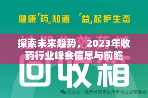 衡阳探索未来趋势，2023年收药行业峰会信息与前瞻