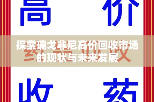 衡阳探索瑞戈非尼高价回收市场的现状与未来发展