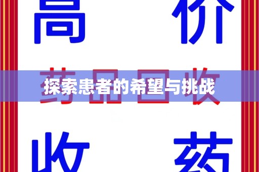 衡阳探索患者的希望与挑战