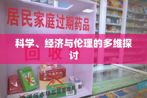 衡阳科学、经济与伦理的多维探讨