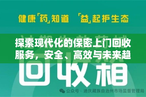 衡阳探索现代化的保密上门回收服务，安全、高效与未来趋势