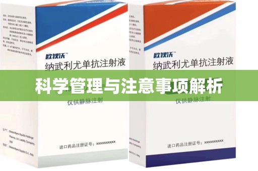 衡阳科学管理与注意事项解析