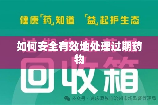 衡阳如何安全有效地处理过期药物
