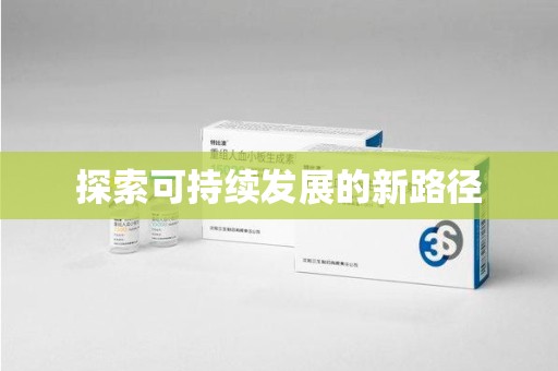 衡阳探索可持续发展的新路径