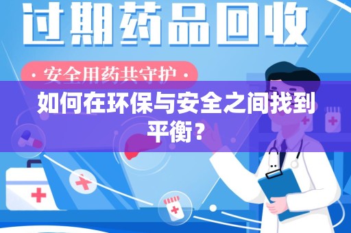 衡阳如何在环保与安全之间找到平衡？