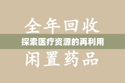 衡阳探索医疗资源的再利用