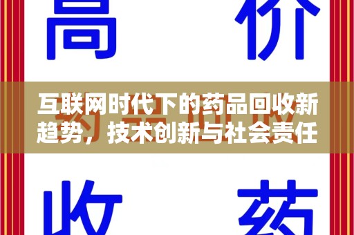 衡阳互联网时代下的药品回收新趋势，技术创新与社会责任