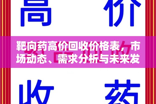 衡阳靶向药高价回收价格表，市场动态、需求分析与未来发展