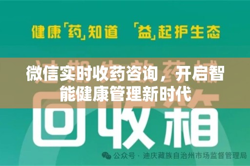 衡阳微信实时收药咨询，开启智能健康管理新时代
