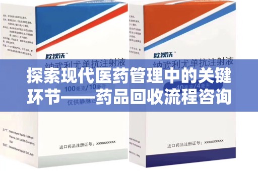 衡阳探索现代医药管理中的关键环节——药品回收流程咨询与实践