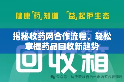 衡阳揭秘收药网合作流程，轻松掌握药品回收新趋势