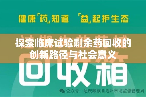 衡阳探索临床试验剩余药回收的创新路径与社会意义